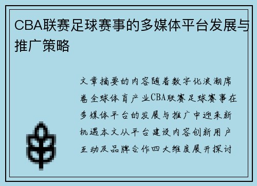 CBA联赛足球赛事的多媒体平台发展与推广策略