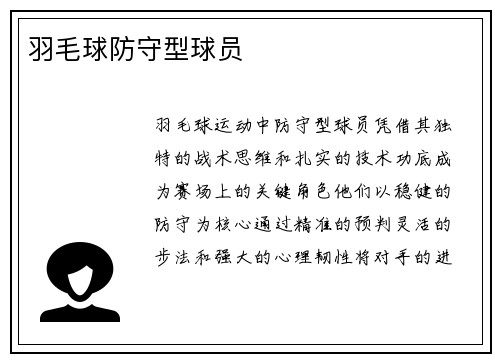 羽毛球防守型球员