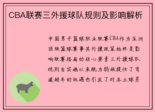 CBA联赛三外援球队规则及影响解析