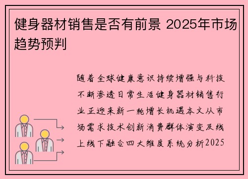 健身器材销售是否有前景 2025年市场趋势预判