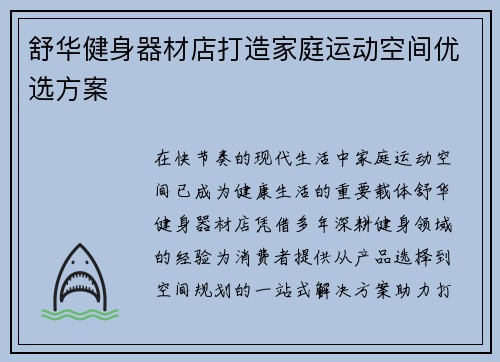 舒华健身器材店打造家庭运动空间优选方案