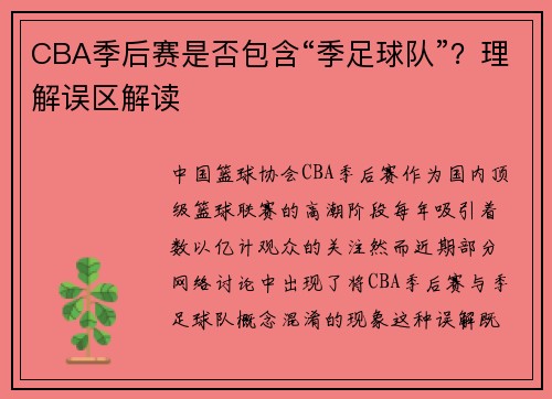 CBA季后赛是否包含“季足球队”？理解误区解读