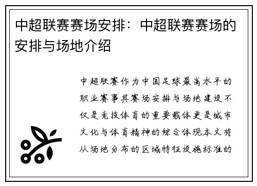 中超联赛赛场安排：中超联赛赛场的安排与场地介绍