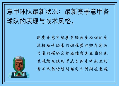 意甲球队最新状况：最新赛季意甲各球队的表现与战术风格。