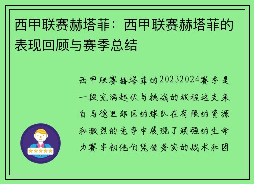 西甲联赛赫塔菲：西甲联赛赫塔菲的表现回顾与赛季总结