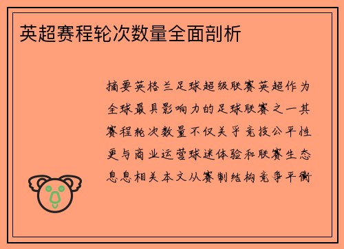 英超赛程轮次数量全面剖析