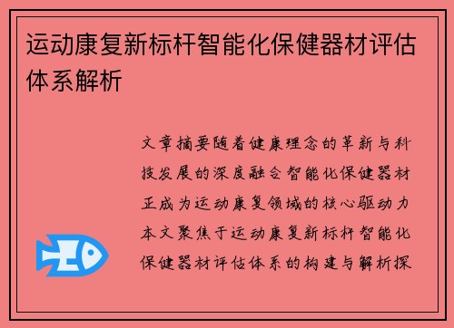 运动康复新标杆智能化保健器材评估体系解析