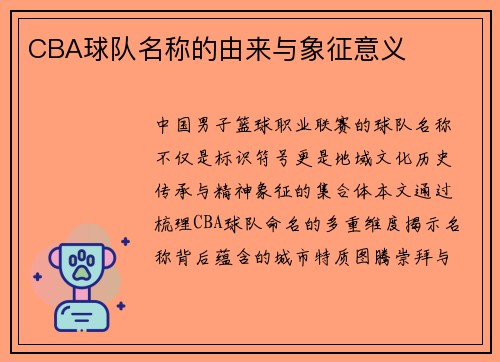 CBA球队名称的由来与象征意义