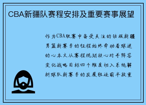 CBA新疆队赛程安排及重要赛事展望