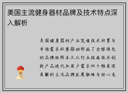 美国主流健身器材品牌及技术特点深入解析