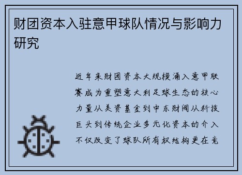 财团资本入驻意甲球队情况与影响力研究