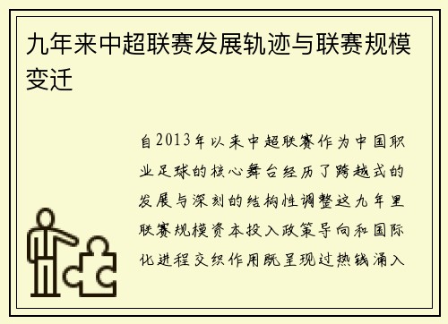 九年来中超联赛发展轨迹与联赛规模变迁