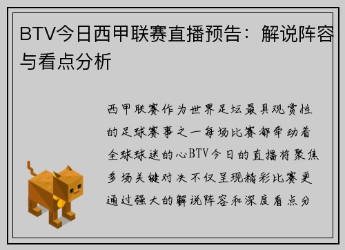 BTV今日西甲联赛直播预告：解说阵容与看点分析