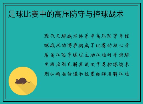 足球比赛中的高压防守与控球战术