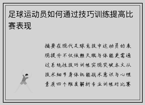 足球运动员如何通过技巧训练提高比赛表现
