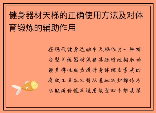 健身器材天梯的正确使用方法及对体育锻炼的辅助作用