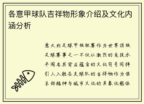 各意甲球队吉祥物形象介绍及文化内涵分析