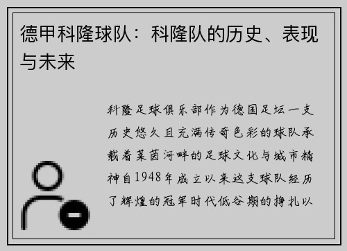 德甲科隆球队：科隆队的历史、表现与未来
