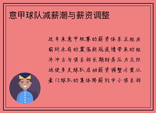 意甲球队减薪潮与薪资调整