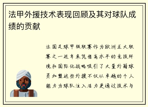 法甲外援技术表现回顾及其对球队成绩的贡献
