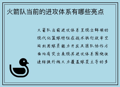 火箭队当前的进攻体系有哪些亮点