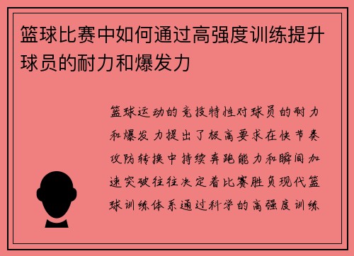 篮球比赛中如何通过高强度训练提升球员的耐力和爆发力