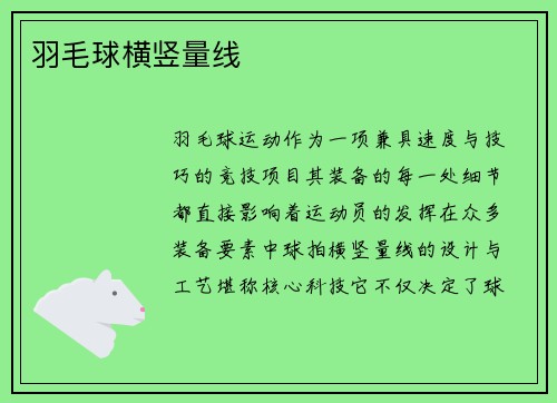 羽毛球横竖量线
