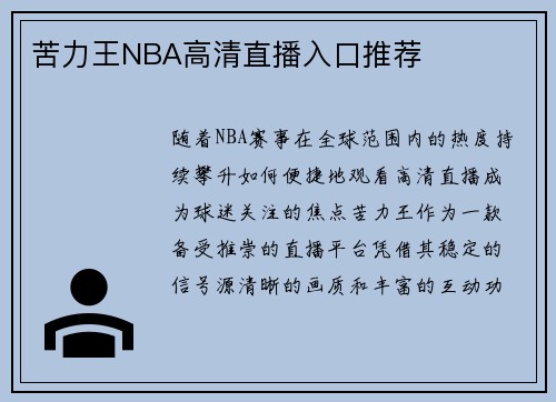 苦力王NBA高清直播入口推荐
