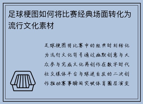 足球梗图如何将比赛经典场面转化为流行文化素材